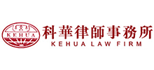 北京市科華律師事務(wù)所