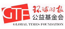 環球時報公益基金會