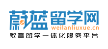 蔚藍(lán)留學(xué)網(wǎng) 蔚藍(lán)留學(xué)網(wǎng)