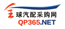 全球汽配采購網(wǎng) 全球汽配采購網(wǎng)