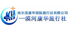 哈爾濱康華國際行社有限公司漠河分公司 哈爾濱康華國際行社有限公司漠河分公司
