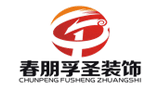 濟南春朋孚圣裝飾工程有限公司 濟南春朋孚圣裝飾工程有限公司
