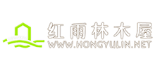 黑龍江紅雨林木屋制造有限公司 黑龍江紅雨林木屋制造有限公司