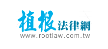 植根法律網(wǎng)