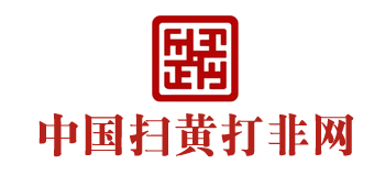 中國(guó)掃黃打非網(wǎng)