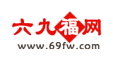 六九福網