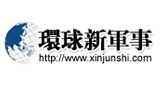 環(huán)球新軍事