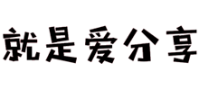 就是愛分享 就是愛分享