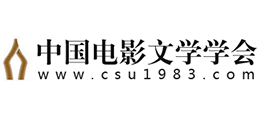 中國電影文學(xué)學(xué)會 中國電影文學(xué)學(xué)會