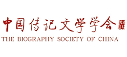 中國(guó)傳記文學(xué)學(xué)會(huì)(CBLA) 中國(guó)傳記文學(xué)學(xué)會(huì)(CBLA)