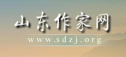 山東省作家協(xié)會(山東作家網(wǎng)) 山東省作家協(xié)會(山東作家網(wǎng))