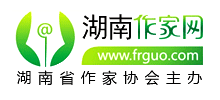 湖南省作家協會(湖南作家網) 湖南省作家協會(湖南作家網)