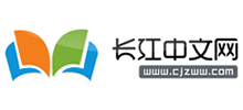 長(zhǎng)江中文網(wǎng)