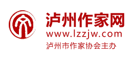 瀘州作家網（瀘州市作家協會）
