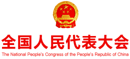 中華人民共和國全國人民代表大會