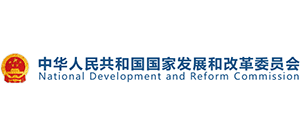 中華人民共和國(guó)國(guó)家發(fā)展和改革委員會(huì)