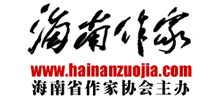 海南作家網(wǎng)(海南作家協(xié)會) 海南作家網(wǎng)(海南作家協(xié)會)