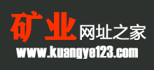 礦業(yè)網(wǎng)址之家