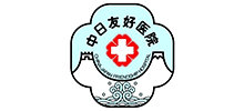 中日友好醫院