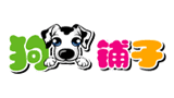狗鋪子