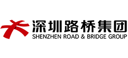 深圳市路橋建設(shè)集團(tuán)有限公司