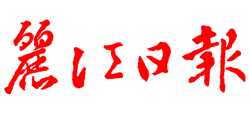 麗江日?qǐng)?bào)