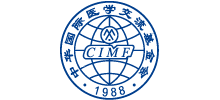 中華國(guó)際醫(yī)學(xué)交流基金會(huì)（CIMF）