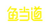 魚(yú)當(dāng)?shù)揽爵~(yú) 魚(yú)當(dāng)?shù)揽爵~(yú)