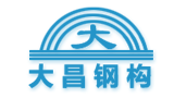 佛山市南海大昌鋼構(gòu)有限公司