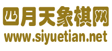 四月天象棋網