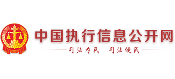 中國(guó)執(zhí)行信息公開網(wǎng)