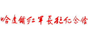 哈達(dá)鋪紅軍長(zhǎng)征紀(jì)念館 哈達(dá)鋪紅軍長(zhǎng)征紀(jì)念館