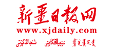 新疆日?qǐng)?bào)網(wǎng)