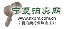 寧夏拍賣行業(yè)協(xié)會(huì)（NXAA）