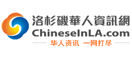 洛杉磯華人資訊網