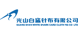 光山白鯊針布有限公司 光山白鯊針布有限公司
