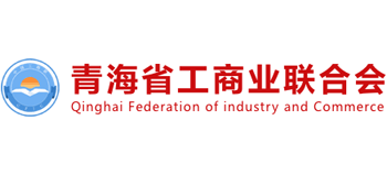 青海省工商業(yè)聯(lián)合會(huì)（青海省商會(huì)）