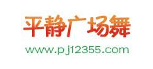 平靜廣場(chǎng)舞 平靜廣場(chǎng)舞
