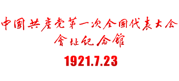 中國共產黨第一次全國代表大會會址紀念館 中國共產黨第一次全國代表大會會址紀念館