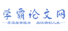 學(xué)霸論文網(wǎng)