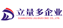 廣州市立量多企業(yè)服務有限公司 廣州市立量多企業(yè)服務有限公司