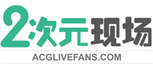 二次元現(xiàn)場(chǎng)