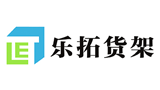 深圳市樂拓貨架有限公司 深圳市樂拓貨架有限公司