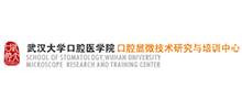 武漢大學口腔醫學院口腔顯微技術研究與培訓中心