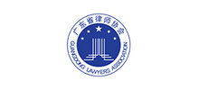 廣東省律師協(xié)會(huì)