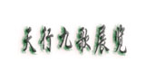 西安天行九歌展覽服務有限公司 西安天行九歌展覽服務有限公司