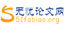 無(wú)憂論文網(wǎng)