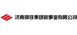 濟南鋼鐵集團新事業有限公司 濟南鋼鐵集團新事業有限公司