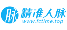 精準(zhǔn)人脈