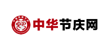 中華節慶網